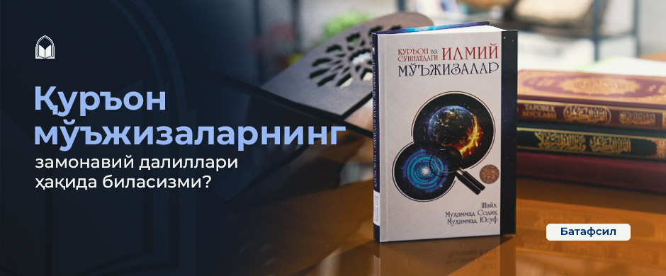 Quron va sunnatdagi ilmiy mo'jizalar